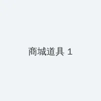 十二谭免费观看完整版 积分商城 - 帖子高亮卡
