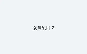 十二谭免费观看完整版 众筹项目 - 像素冒险同人游戏